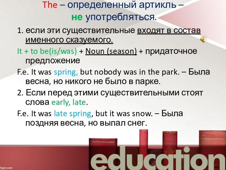 The – определенный артикль – не употребляться. 1. если эти существительные