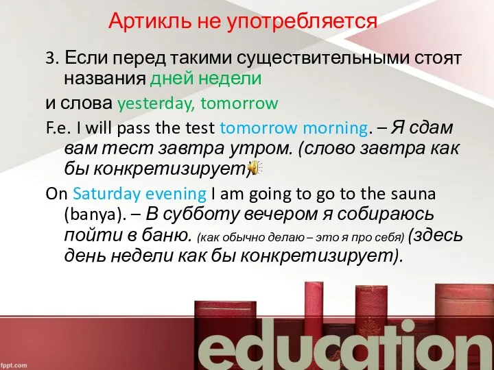 Артикль не употребляется 3. Если перед такими существительными стоят названия дней