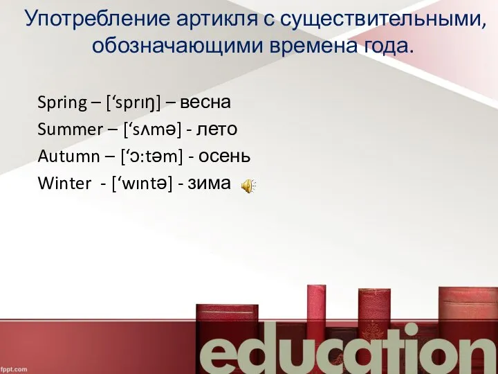 Употребление артикля с существительными, обозначающими времена года. Spring – [‘sprıŋ] –