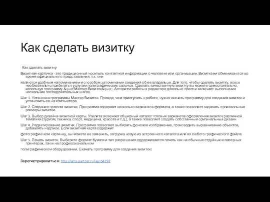 Как сделать визитку Как сделать визитку Визитная карточка - это традиционный