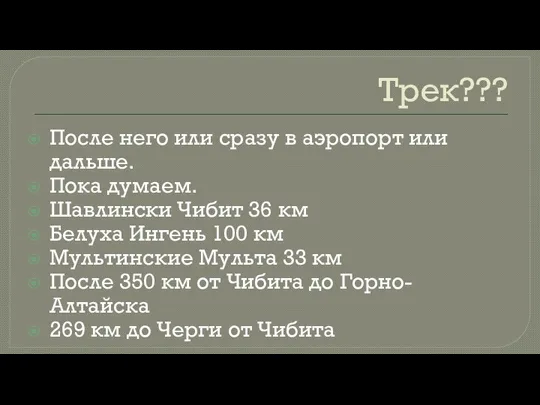 Трек??? После него или сразу в аэропорт или дальше. Пока думаем.