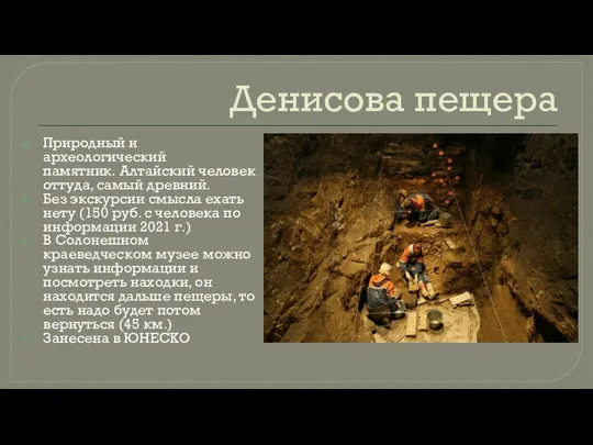 Денисова пещера Природный и археологический памятник. Алтайский человек оттуда, самый древний.