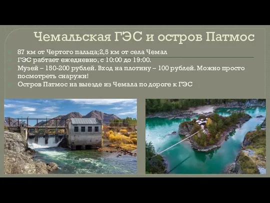 Чемальская ГЭС и остров Патмос 87 км от Чертого пальца;2,5 км