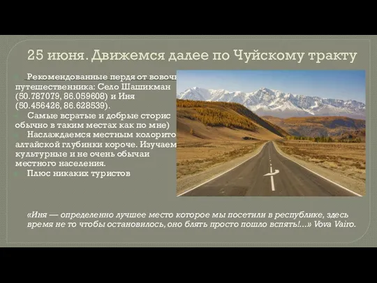 25 июня. Движемся далее по Чуйскому тракту Рекомендованные пердя от вовочки