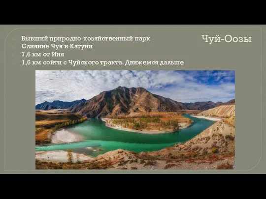 Чуй-Оозы Бывший природно-хозяйственный парк Слияние Чуя и Катуни 7,6 км от