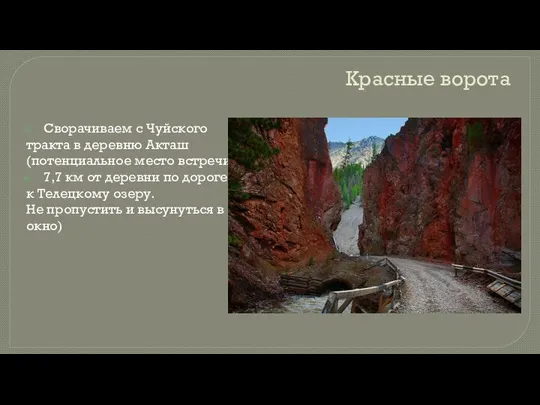 Красные ворота Сворачиваем с Чуйского тракта в деревню Акташ (потенциальное место