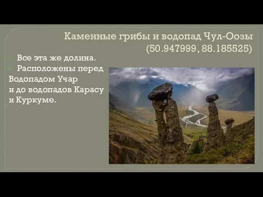 Каменные грибы и водопад Чул-Оозы (50.947999, 88.185525) Все эта же долина.