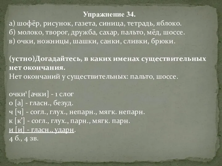 Упражнение 34. а) шофёр, рисунок, газета, синица, тетрадь, яблоко. б) молоко,