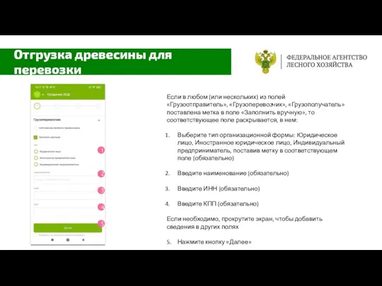 Если в любом (или нескольких) из полей «Грузоотправитель», «Грузоперевозчик», «Грузополучатель» поставлена