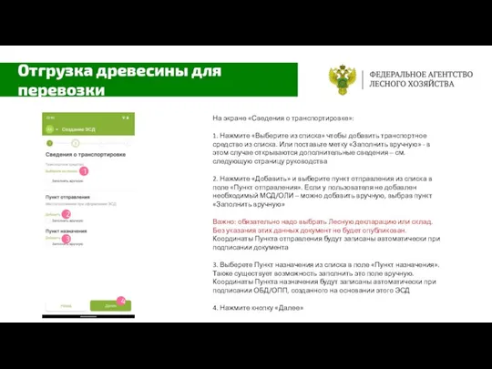 На экране «Сведения о транспортировке»: 1. Нажмите «Выберите из списка» чтобы