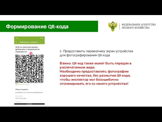 2. Предоставить перевозчику экран устройства для фотографирования QR-кода Важно: QR-код также