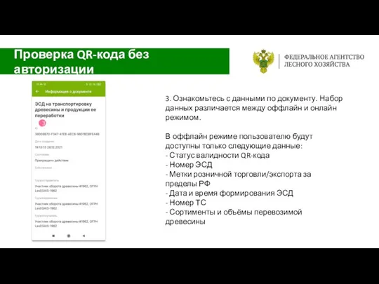 3. Ознакомьтесь с данными по документу. Набор данных различается между оффлайн