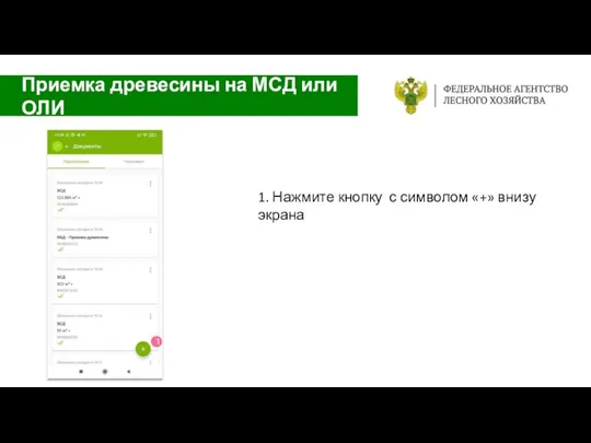 Приемка древесины на МСД или ОЛИ 1. Нажмите кнопку с символом «+» внизу экрана 1