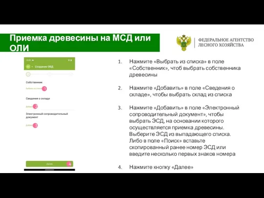 Нажмите «Выбрать из списка» в поле «Собственник», чтоб выбрать собственника древесины