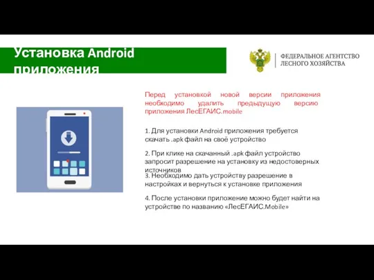 Установка Android приложения 1. Для установки Android приложения требуется скачать .apk