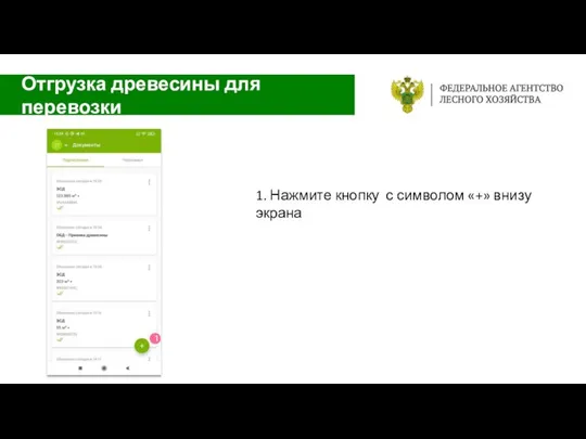 Отгрузка древесины для перевозки 1. Нажмите кнопку с символом «+» внизу экрана 1