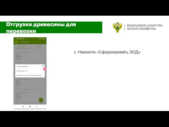 1. Нажмите «Сформировать ЭСД» Отгрузка древесины для перевозки 1