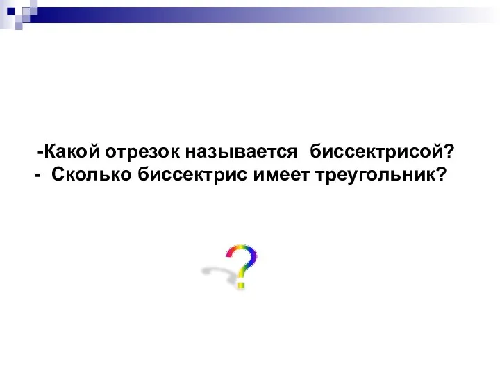 Какой отрезок называется биссектрисой? Сколько биссектрис имеет треугольник? ?