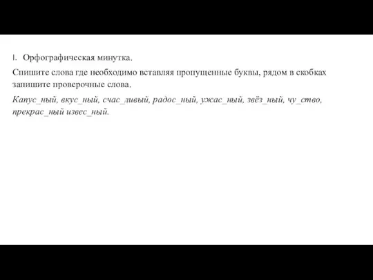 Орфографическая минутка. Спишите слова где необходимо вставляя пропущенные буквы, рядом в