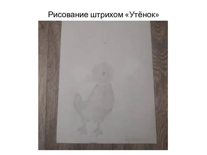 Рисование штрихом «Утёнок»