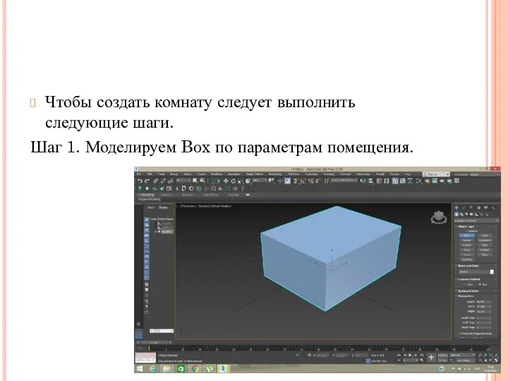 Чтобы создать комнату следует выполнить следующие шаги. Шаг 1. Моделируем Box по параметрам помещения.