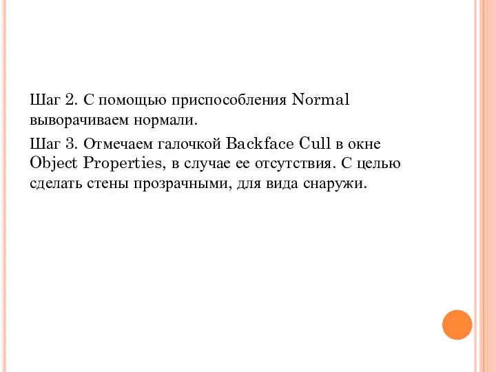 Шаг 2. С помощью приспособления Normal выворачиваем нормали. Шаг 3. Отмечаем