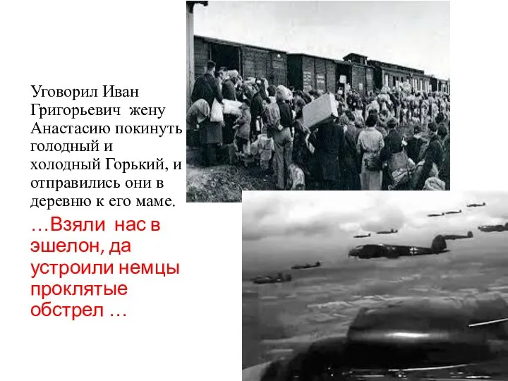 Уговорил Иван Григорьевич жену Анастасию покинуть голодный и холодный Горький, и