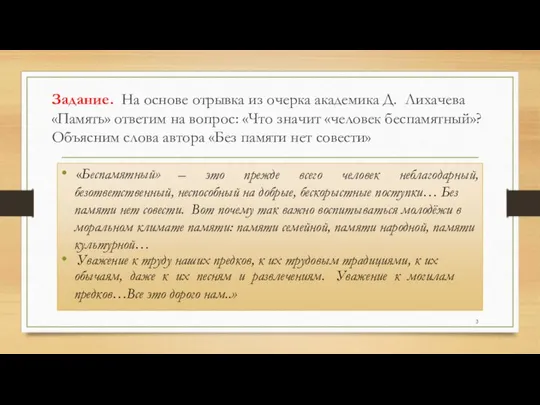 Задание. На основе отрывка из очерка академика Д. Лихачева «Память» ответим