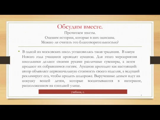 Обсудим вместе. Прочитаем тексты. Оценим истории, которые в них описаны. Можно