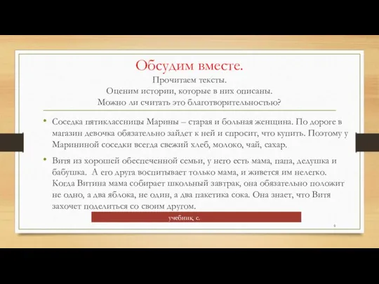 • Соседка пятиклассницы Марины – старая и больная женщина. По дороге