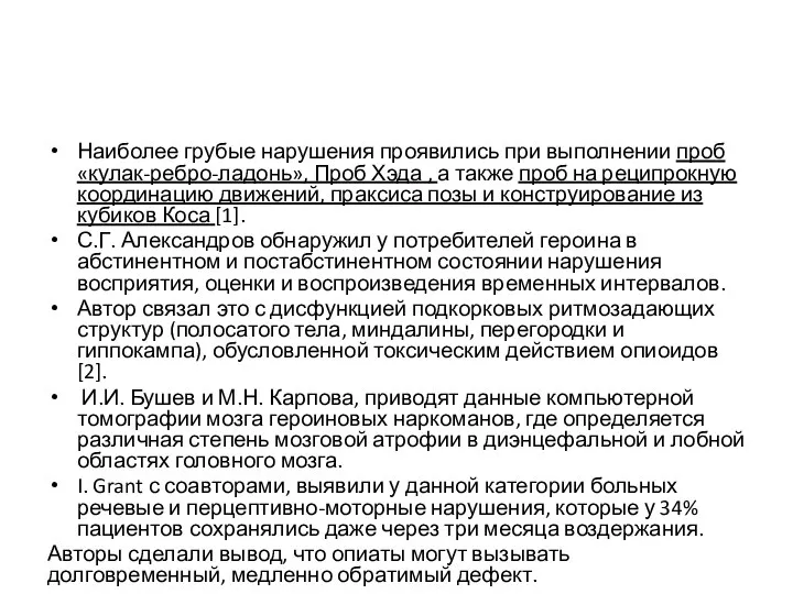 Наиболее грубые нарушения проявились при выполнении проб «кулак-ребро-ладонь», Проб Хэда ,