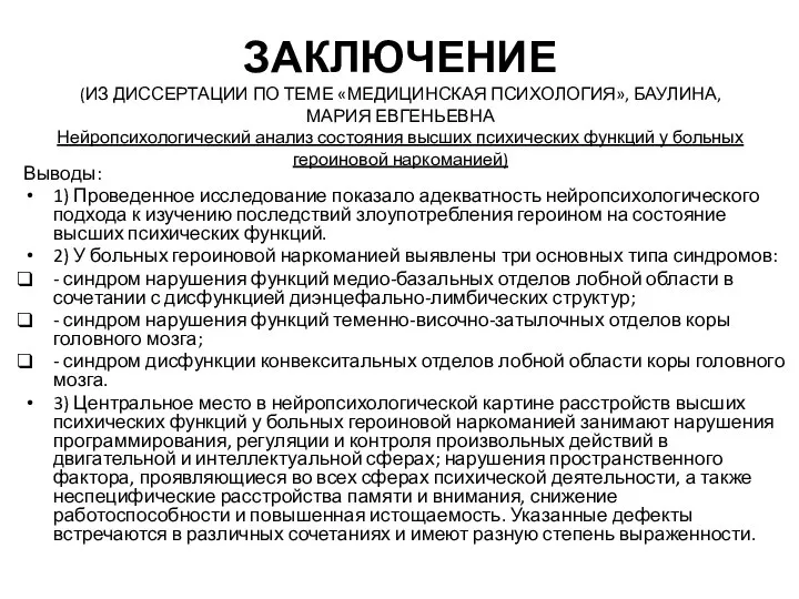 ЗАКЛЮЧЕНИЕ (ИЗ ДИССЕРТАЦИИ ПО ТЕМЕ «МЕДИЦИНСКАЯ ПСИХОЛОГИЯ», БАУЛИНА, МАРИЯ ЕВГЕНЬЕВНА Нейропсихологический