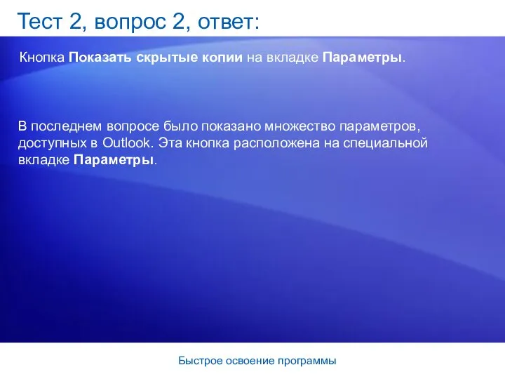 Быстрое освоение программы Тест 2, вопрос 2, ответ: Кнопка Показать скрытые