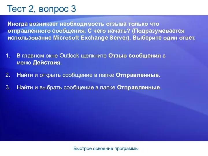 Быстрое освоение программы Тест 2, вопрос 3 Иногда возникает необходимость отзыва