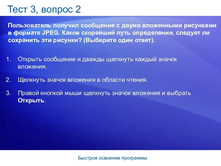 Быстрое освоение программы Тест 3, вопрос 2 Пользователь получил сообщение с