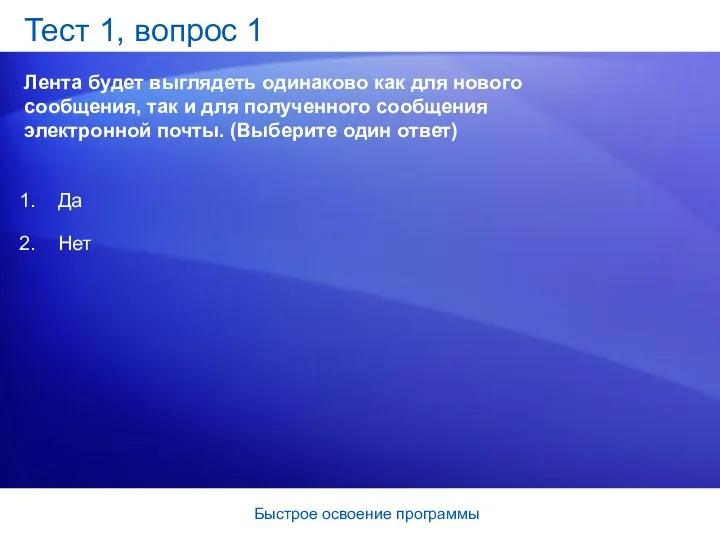 Быстрое освоение программы Тест 1, вопрос 1 Лента будет выглядеть одинаково