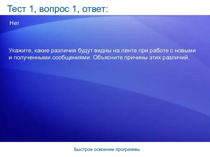 Быстрое освоение программы Тест 1, вопрос 1, ответ: Нет Укажите, какие