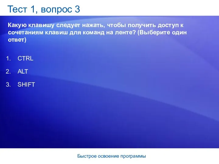 Быстрое освоение программы Тест 1, вопрос 3 Какую клавишу следует нажать,