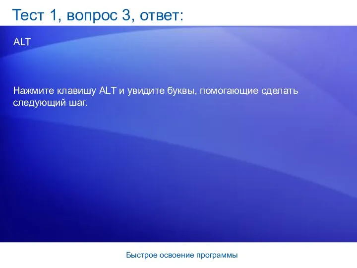 Быстрое освоение программы Тест 1, вопрос 3, ответ: ALT Нажмите клавишу