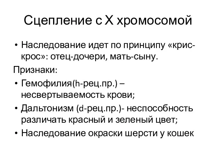 Сцепление с Х хромосомой Наследование идет по принципу «крис-крос»: отец-дочери, мать-сыну.