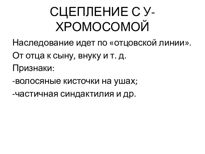 СЦЕПЛЕНИЕ С У-ХРОМОСОМОЙ Наследование идет по «отцовской линии». От отца к