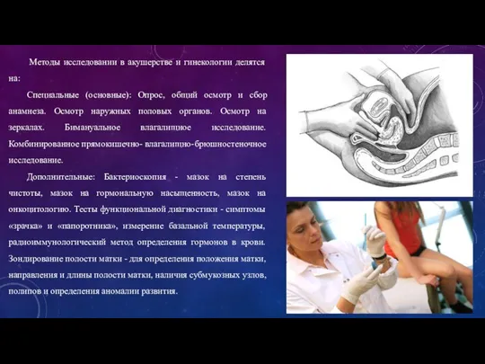 Методы исследовании в акушерстве и гинекологии делятся на: Специальные (основные): Опрос,