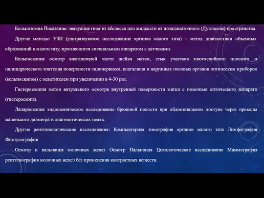 Кольпотомия Показание: эвакуация гноя из абсцесса или жидкости из позадиматочного (Дугласова)