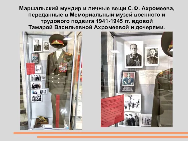 Маршальский мундир и личные вещи С.Ф. Ахромеева, переданные в Мемориальный музей