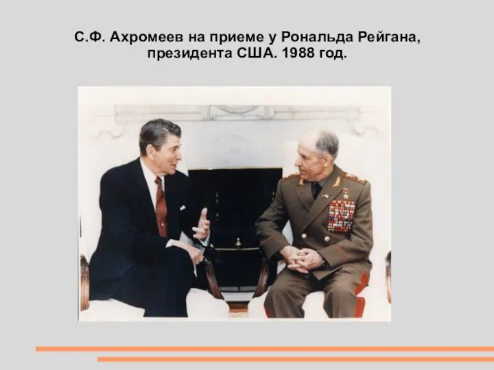 С.Ф. Ахромеев на приеме у Рональда Рейгана, президента США. 1988 год.