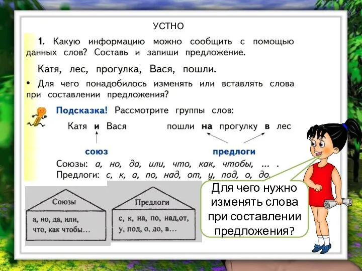 Для чего нужно изменять слова при составлении предложения? УСТНО