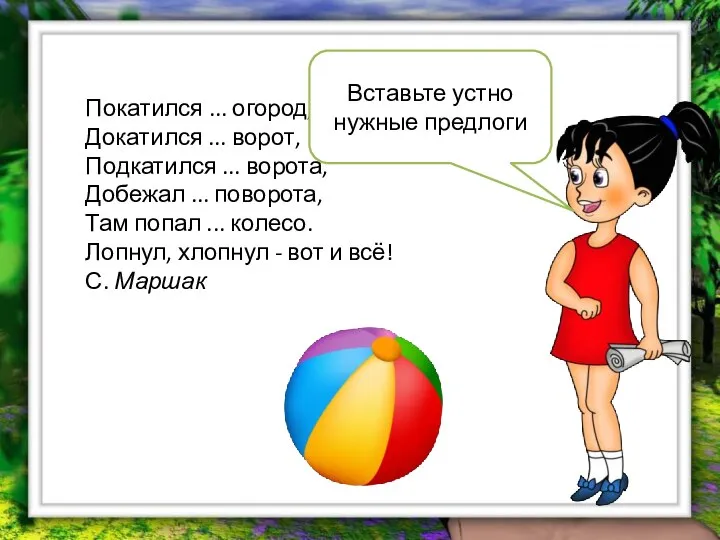 Покатился ... огород, Докатился ... ворот, Подкатился ... ворота, Добежал ...