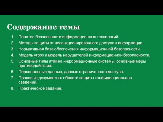 Содержание темы Понятие безопасности информационных технологий. Методы защиты от несанкционированного доступа