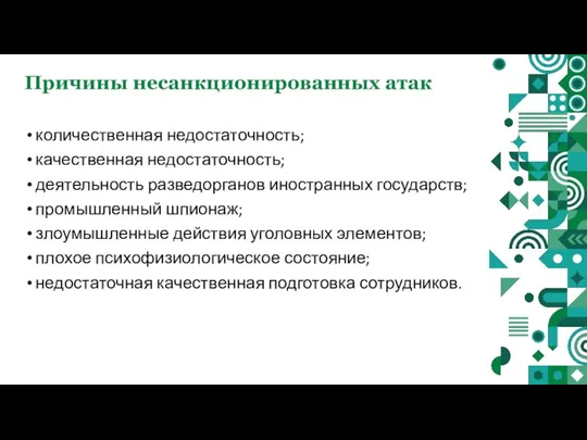 Причины несанкционированных атак количественная недостаточность; качественная недостаточность; деятельность разведорганов иностранных государств;