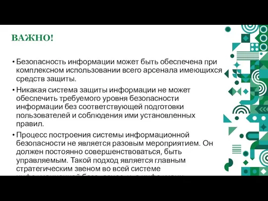 ВАЖНО! Безопасность информации может быть обеспечена при комплексном использовании всего арсенала